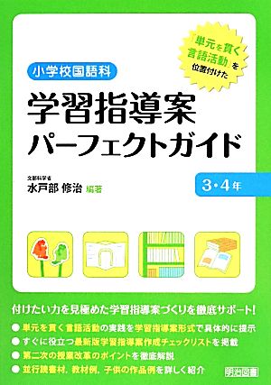 小学校国語科 学習指導案パーフェクトガイド 3・4年 「単元を貫く言語活動」を位置付けた