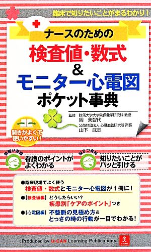 ナースのための検査値・数式&モニター心電図ポケット事典臨床で知りたいことがまるわかり！