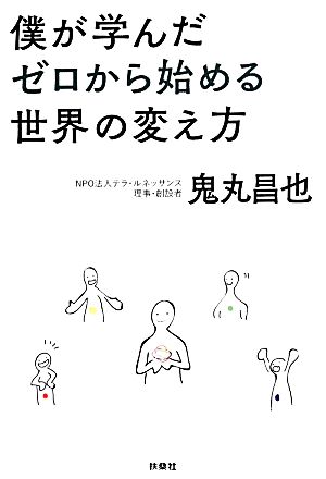 僕が学んだゼロから始める世界の変え方