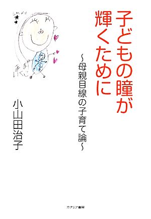 子どもの瞳が輝くために 母親目線の子育て論