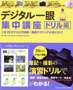 デジタル一眼集中講座 ドリル編 1日15分でカメラ知識+撮影テクニックが身に付く！ GAKKEN CAMERA MOOK