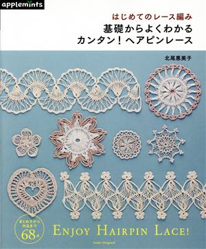 はじめてのレース編み 基礎からよくわかるカンタン！ヘアピンレース Asahi Original