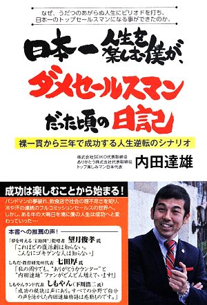 日本一人生を楽しむ僕が、ダメセールスマンだった頃の日記 裸一貫から三年で成功する人生逆転のシナリオ