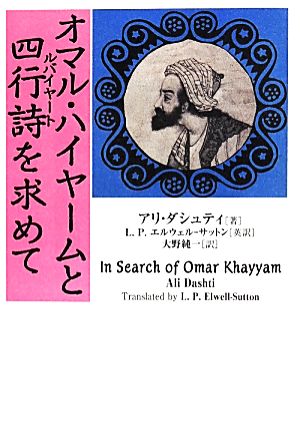 オマル・ハイヤームと四行詩を求めて