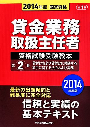 貸金業務取扱主任者資格試験受験教本 2014年度版(第2巻)