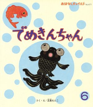 でめきんちゃん おはなしチャイルドNo.471