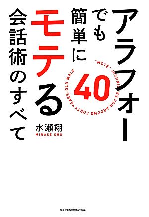 アラフォーでも簡単にモテる会話術のすべて