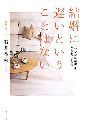 結婚に遅いということはない 『いつかは結婚』をかたちにする本