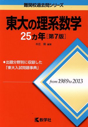 東大の理系数学25カ年 第7版難関校過去問シリーズ