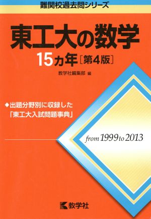 東工大の数学15カ年 第4版 難関校過去問シリーズ