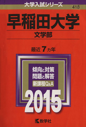 早稲田大学 文学部(2015年版) 大学入試シリーズ418