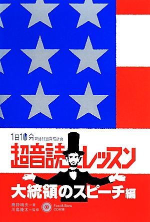 1日10分超音読レッスン 大統領のスピーチ編 「英語回路」育成計画 1日10分英語回路育成計画