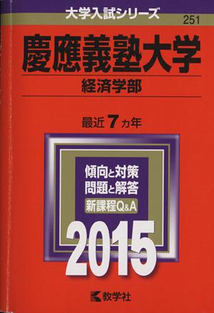 慶應義塾大学 経済学部(2015年版) 大学入試シリーズ251