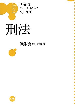 伊藤真 ファーストトラックシリーズ 刑法(3)