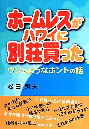 ホームレスがハワイに別荘買った