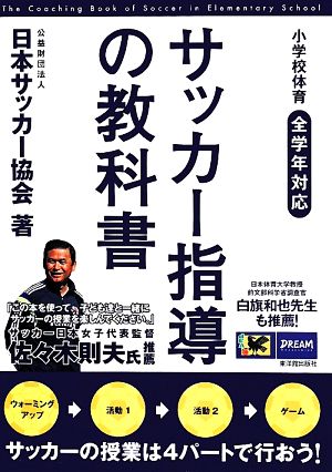 サッカー指導の教科書