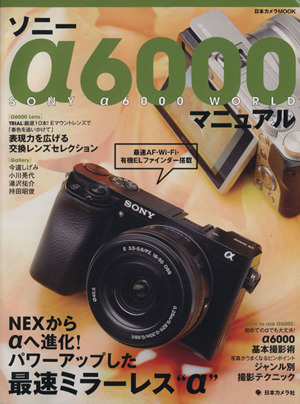 ソニーα6000マニュアル 日本カメラMOOK