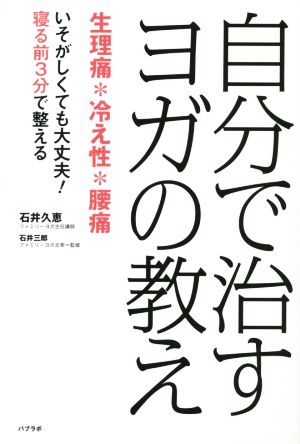 自分で治すヨガの教え