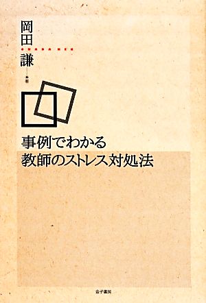 事例でわかる教師のストレス対処法