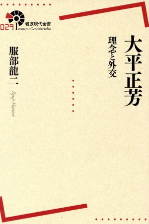 大平正芳 理念と外交 岩波現代全書029