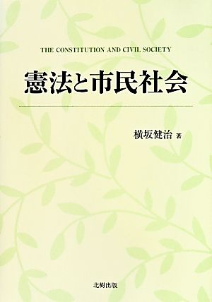 憲法と市民社会