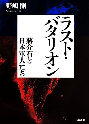 ラスト・バタリオン 蒋介石と日本軍人たち