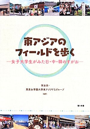 東アジアのフィールドを歩く女子大学生がみた日・中・韓のすがお