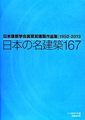 日本の名建築167 日本建築学会賞受賞建築作品集1950-2013