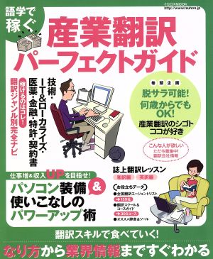 産業翻訳パーフェクトガイド 語学で稼ぐ イカロスMOOK 中古本・書籍