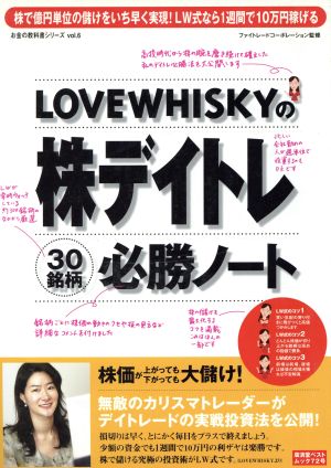 LOVEWHISKYの株デイトレ30銘柄必勝ノート 広済堂ベストムックお金の教科書シリーズ6