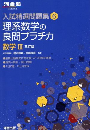 入試精選問題集 理系数学の良問プラチカ 数学Ⅲ 三訂版(6) 河合塾SERIES