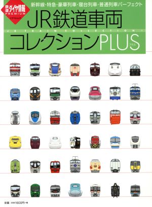 JR鉄道車両コレクションPLUS 鉄道ダイヤ情報PREMIUM トラベルムック鉄道ダイヤ情報PREMIUM