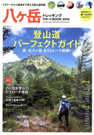 八ヶ岳トレッキングサポートBOOK(2014)NEKO MOOK
