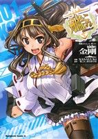 艦隊これくしょん-艦これ- side:金剛(1) 角川Cエース