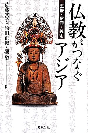 仏教がつなぐアジア王権・信仰・美術