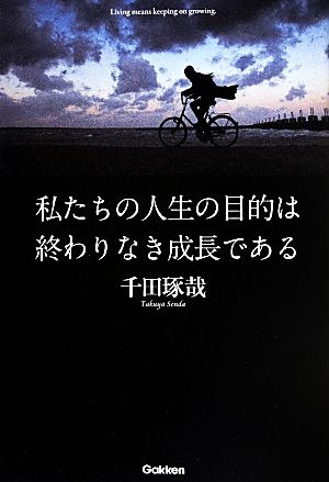 私たちの人生の目的は終わりなき成長である