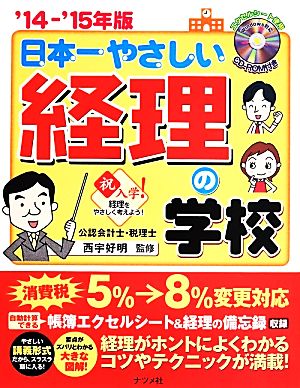 日本一やさしい経理の学校('14-'15年版)