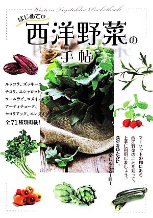 はじめての西洋野菜の手帖 全71種