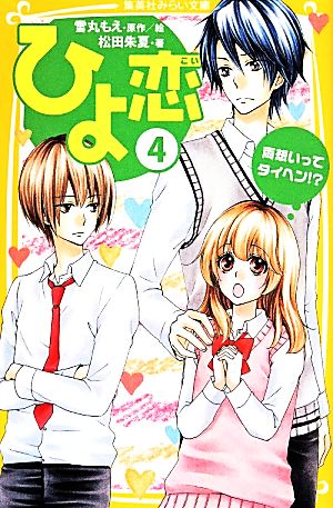 ひよ恋(4) 両想いってタイヘン!? 集英社みらい文庫