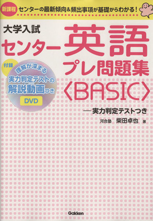 大学入試 センター英語プレ問題集 BASIC 新課程 実力判定テストつき