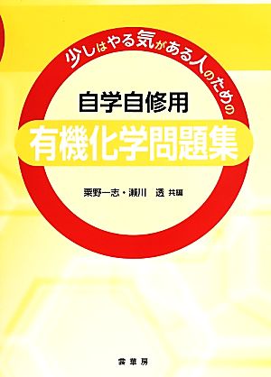 自学自修用 有機化学問題集 少しはやる気がある人のための