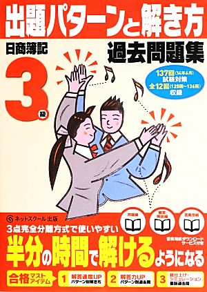 日商簿記過去問題集3級 出題パターンと解き方(14年6月試験対策用)