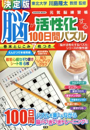 脳が活性化する100日間パズル 決定版 Gakken Mook元気脳練習帳