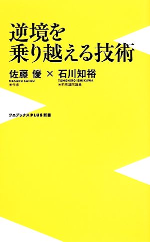 逆境を乗り越える技術 ワニブックスPLUS新書