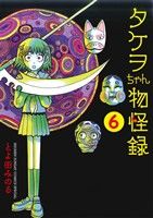 タケヲちゃん物怪録(6) サンデーCSPゲッサン