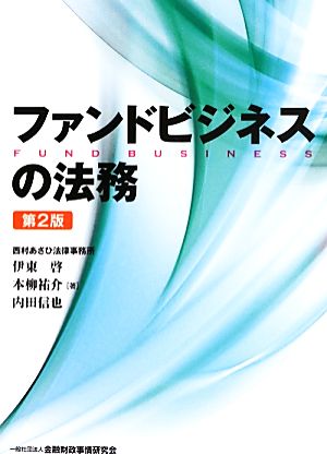 ファンドビジネスの法務 第2版