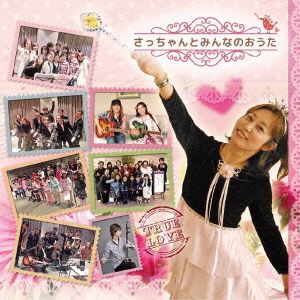 さっちゃんとみんなのおうた