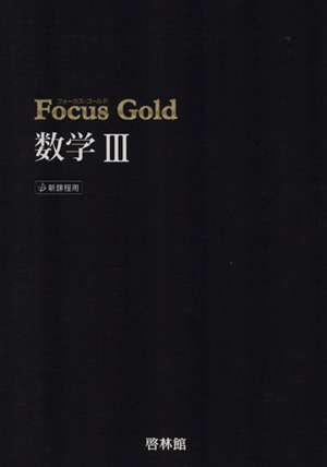 Focus Gold 数学Ⅲ 新課程用