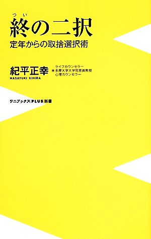 終の二択 定年からの取捨選択術 ワニブックスPLUS新書