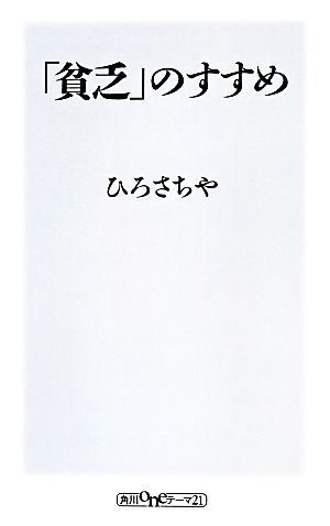 「貧乏」のすすめ 角川oneテーマ21